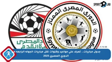 جدول مباريات.. تعرف على مواعيد وقنوات نقل مباريات الجولة الرابعة من الدوري المصري 2025